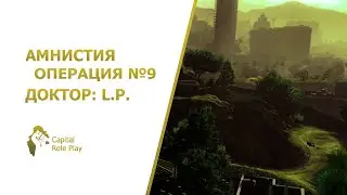 Операция №9 | Амнистия SAMP CRP