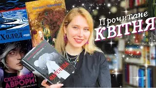 ✨Місяць чудових книг: ПРОЧИТАНЕ КВІТНЯ