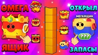 OMEGA BOX | OPENED ALL BOXES ON ACCOUNT | BRAWL STARS