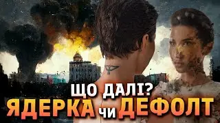 Що далі: ядерка чи дефолт?