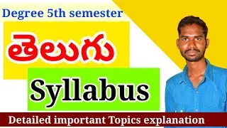 Degree 5th Telugu Syllabus important topics||Degree 5th Telugu Syllabus|| డిగ్రీ 5 సెమిస్టర్ తెలుగు
