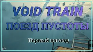 VOID TRAIN ► ОБЗОР ПЕРВЫЙ ВЗГЛЯД