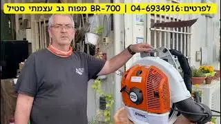 רמי שטילמן מסקר את מפוח הגב המוטורי המקצועי סטיל BR-700 החזק בעולם לעבודה באיזורים נרחבים וקשים