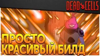 Dead Cells | Билд Звездопад для 0-5BC, патч 32.3