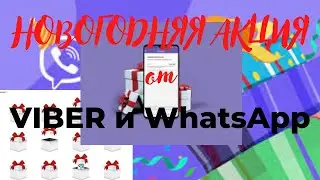 Акция от Viber и WhatsApp-ЛОХОТРОН и МОШЕННИКИ!!!!!!!!!!