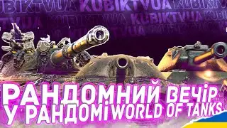 Рандом? ВБР? Патент Кіті Віслого? хочу весь вечір +25% #wot #ворлдофтанкс #kubiktvua