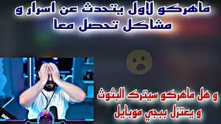 ماهركو لاول يتحدث عن اسرار و مشاكل تحصل معا و هل ماهركو سيترك البثوث و يعتزل ببجي موبايل؟😱