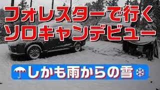 フォレスターで行く冬のソロキャンデビュー【SUBARU  FORESTER】