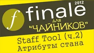 Finale 2012 для чайников. Урок 22  - Staff Tool (Ч. 2)  (Атрибуты стана)