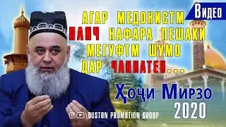 5 нафаре, ки Паёмбар (С.А.В) пеш аз марг башорат ба чаннат додаанд. Хочи Мирзо 2020