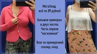 Секонд-хенд МегаХенд. Всё по 29 рублей. Большая распродажа. #30 часть первая.