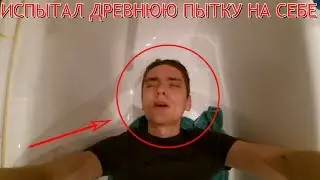 ИСПЫТАЛ ПЫТКУ НА СЕБЕ | Эксперимент - древняя китайская пытка каплей