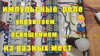 Pulse relay. Lighting control from several places. Scheme