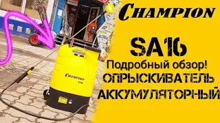 Опрыскиватель аккумуляторный Champion SA 16/ Подробный  обзор и работа.