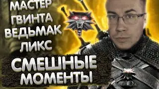 Мастер Гвинта | Смешные моменты с Ликсом в Ведьмак 3 | ЛИКС РОФЛ