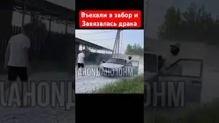 Бухой парень вьехал в забор, приехал хозяин дома и завязалась мгновенная драка