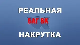 Накрутка Подписчиков в Группу ВК