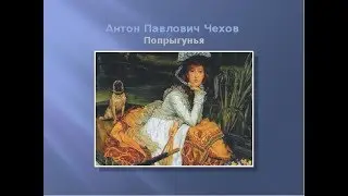 Марусяс. Читательский дневник.Чехов. Попрыгунья. Анализ. Краткое содержание. Описание героев.