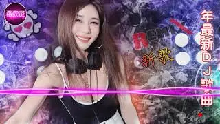Chinese DJ Remix【2020 好聽歌曲合輯】跟我你不配 全中文DJ舞曲 高清 新2020夜店混音【最強】Chinese DJ 2020流行华语歌曲 Nonstop China Mix