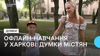 Офлайн-навчання у Харкові: як жителі міста ставляться до освіти очно за нинішніх умов?