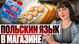 покупки в Польше на польском языке/Polska Lera