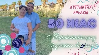 50жас бауырымызды құттықтау
