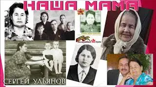 Ульянов Сергей  Наша Мама