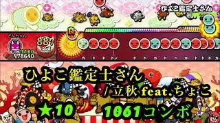 【創作譜面】ひよこ鑑定士さん【太鼓さん次郎】