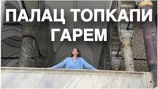 СТАМБУЛ. ГАРЕМ ПАЛАЦ ТОПКАПИ ТА СВЯЩЕНІ РЕЛІКВІЇ ПРОРОКІВ. Єгипетський БАЗАР та БОСФОР.Частина 2