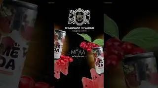 МЁДА - линейка сладких газировок