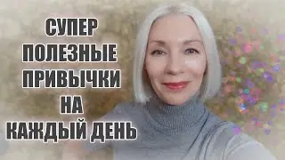 ТОП полезных ежедневных привычек, поменявших мою жизнь к лучшему😘