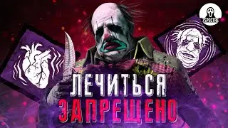 ЗАПРЕТИЛ СУРВАМ ЛЕЧИТЬСЯ | Клоун Dead by Daylight