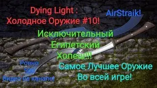 Dying Light : Холодное Оружие #10 ! Самое Лучшее Оружие во  всей  игре !!!