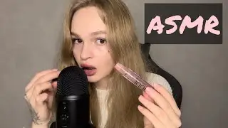 АСМР |  💄 Припудрю тебе носик и съем всю косметику 🤤 | 🤤 ем блеск для губ 💄 | ASMR