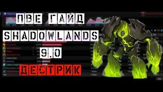 ПВЕ Гайд Shadowlands ШЛ на Дестро Варлока 9.0 (Дестрик/Разрушение)