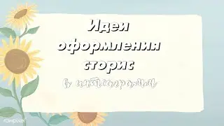 ИДЕИ для ОФОРМЛЕНИЯ СТОРИС в ИНСТАГРАММ 💗📸 | Советы для красивых сторис
