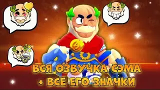 ВСЯ ОЗВУЧКА СЭМА + ВСЕ ЕГО ПИНЫ 🔥