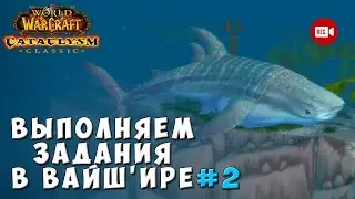 Выполняем задания в Вайш'ире #2 - Прохождение World of Warcraft Cataclysm Classic на стриме