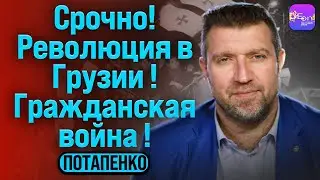 ⚡️Дмитрий Потапенко⚡️СРОЧНО! РЕВОЛЮЦИЯ В ГРУЗИИ! ГРАЖДАНСКАЯ ВОЙНА!