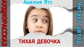 ТИХАЯ ДЕВОЧКА 