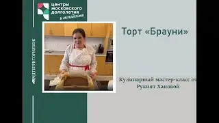 Кулинарный мастер-класс по приготовлению Торта 