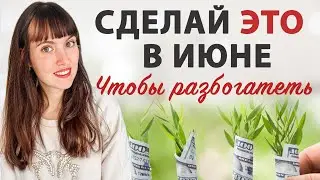 Денежный ритуал на июнь! Используйте этот ритуал в июне и увидьте, как приходят деньги.  Попробуйте!