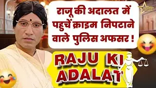 RAJU KI ADALAT  में पहुचें क्राइम निपटाने वाले पुलिस अफसर !  Raju Ki Adalat | @Comedystars02