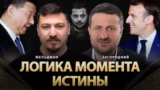 Логика момента истины | Тарас Загородний, Николай Фельдман | Альфа