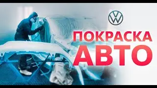 ПОДГОТОВКА И ПОКРАСКА АВТО. Покраска POLO GT. Малярные работы авто! Технология покраски авто.
