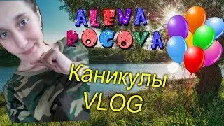 VLOG КАНИКУЛЫ