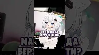 Откуда берутся дети?