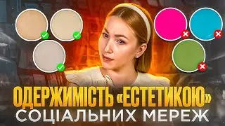 Естетика в епоху Тіктоку та Інстаграму. Як усе «бежеве» отруює ідентичність. Не ведись на тренди❌