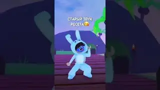 Какой звук ресета лучше? Старый или новый?🫢 