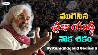 ముగిసిన ప్రజా యుద్ధ నౌక శకం | Gaddar | Entri App Telugu | Ramana Goud Godisela ||